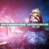 (仙魔屠龙官网)微信小程序仙魔屠龙，探索与体验
