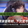 探讨网络热播剧《画江湖之杯莫停》意外停播后观众失落情绪的引发与反思