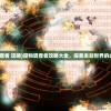 (仙人斑图片)揭秘仙人班班的深层含义