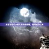 纳兹冒险记大闹天宫攻略详解，如何成功过关