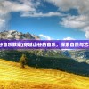 (天启之子)天启之光，小生宁采臣的探寻之旅