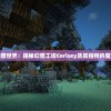 探索神秘幻兽世界：揭秘幻兽工坊Cerisey及其独特的魔法制作艺术