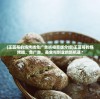 (王蓝莓的烧烤摊免广告折相思版介绍)王蓝莓的烧烤摊，免广告，美食与创业的新机遇？