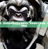 因系统故障，游戏角色萨罗迪恩无法接任务，玩家体验大受影响，对开发者抱怨连连