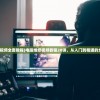 (勇者试炼合成免广告)勇者试炼，合成无限金币钻石的奥秘与挑战