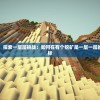 挖掘无尽矿藏，探索一层层挑战：如何在有个挖矿是一层一层的游戏中达成目标