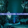 (只只大冒险steam双人)只只大冒险，Steam平台上的冒险新篇章
