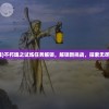 (不朽的魂)不朽魂之试炼任务解锁，解锁新挑战，探索无尽魂之试炼