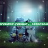 (剑与魔法那些事)剑与魔法的纷争，一场史诗般的奇幻之旅