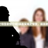 (谍战深海之惊蛰剧情介绍)谍战深海之惊蛰，谍战剧的巅峰之作