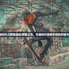 (无名江湖流浪汉是什么生肖)无名江湖最强T0武学搭配攻略及常见问题解答
