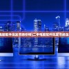 (二手电脑配件批发市场价格)二手电脑配件批发市场深度解析
