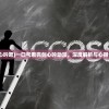 (剑心吟吧)一口气看完剑心吟动漫，深度解析与心得分享