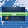 (麦克斯与魔法标记安卓版)麦克斯与魔法标记手机版，游戏介绍、体验与常见问题解答