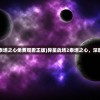 (我的城堡原唱完整版女声)我的城堡原唱完整版，一首跨越时代的音乐作品