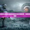 (山海经异兽录妖兽怎么画)山海经异兽录中的妖兽世界，探寻神秘生物的魅力与奥秘