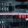 (电脑音箱为何没有声音)电脑音箱无声，原因解析与解决方案