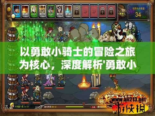 以勇敢小骑士的冒险之旅为核心，深度解析'勇敢小骑士攻略'中的战斗策略与角色成长路径指南