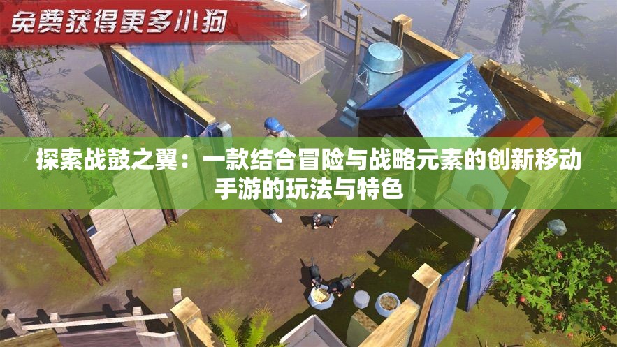 探索战鼓之翼：一款结合冒险与战略元素的创新移动手游的玩法与特色