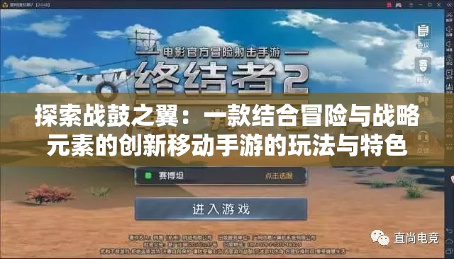 探索战鼓之翼：一款结合冒险与战略元素的创新移动手游的玩法与特色