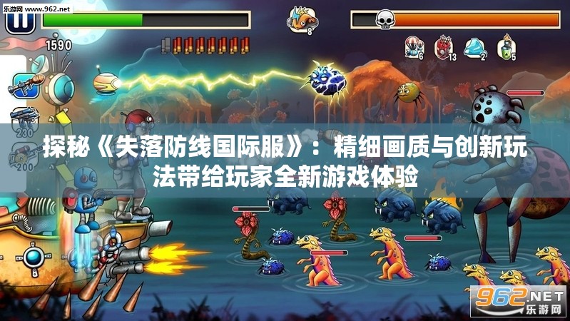 探秘《失落防线国际服》：精细画质与创新玩法带给玩家全新游戏体验