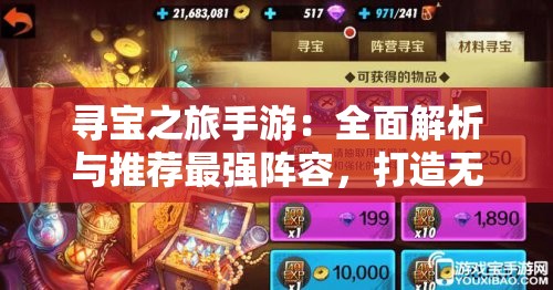 寻宝之旅手游：全面解析与推荐最强阵容，打造无敌战队的终极指南