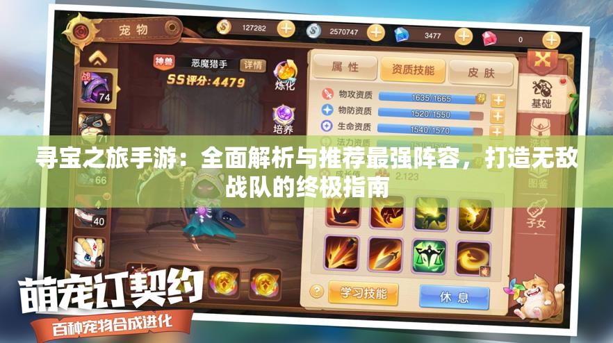 寻宝之旅手游：全面解析与推荐最强阵容，打造无敌战队的终极指南