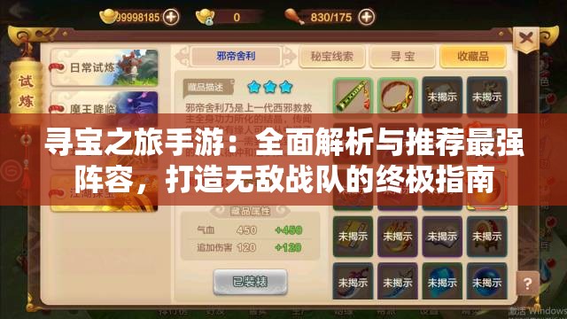 寻宝之旅手游：全面解析与推荐最强阵容，打造无敌战队的终极指南