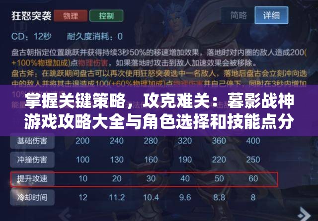 掌握关键策略，攻克难关：暮影战神游戏攻略大全与角色选择和技能点分配细节分析