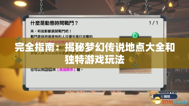 完全指南：揭秘梦幻传说地点大全和独特游戏玩法