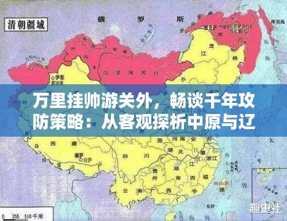 万里挂帅游关外，畅谈千年攻防策略：从客观探析中原与辽北地缘关系