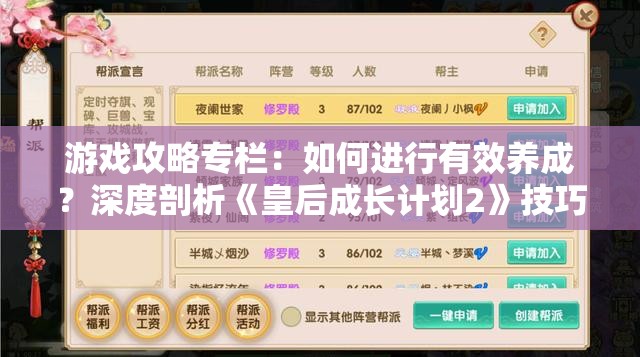 游戏攻略专栏：如何进行有效养成？深度剖析《皇后成长计划2》技巧及策略