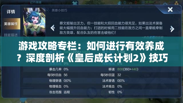 游戏攻略专栏：如何进行有效养成？深度剖析《皇后成长计划2》技巧及策略