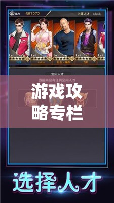 游戏攻略专栏：如何进行有效养成？深度剖析《皇后成长计划2》技巧及策略