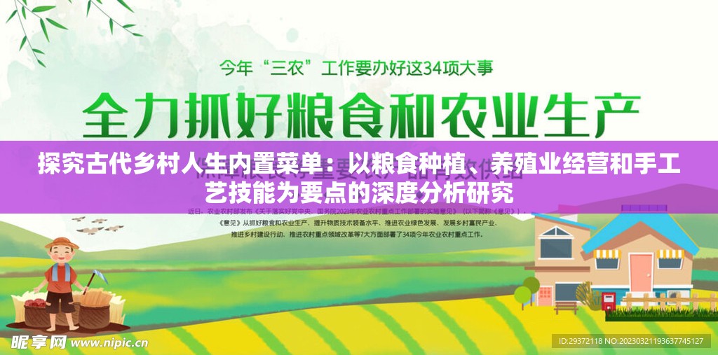 探究古代乡村人生内置菜单：以粮食种植、养殖业经营和手工艺技能为要点的深度分析研究