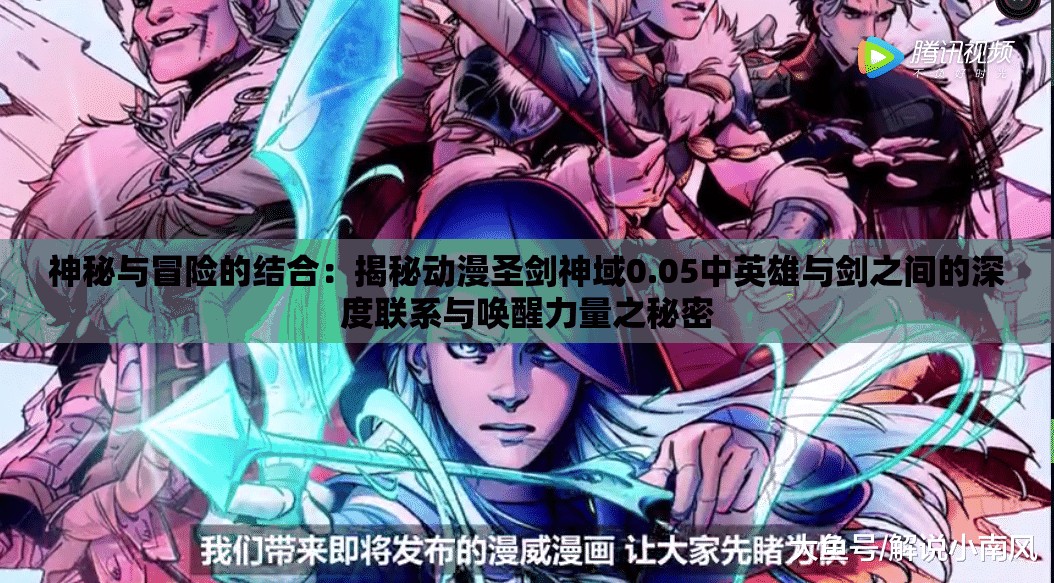 神秘与冒险的结合：揭秘动漫圣剑神域0.05中英雄与剑之间的深度联系与唤醒力量之秘密