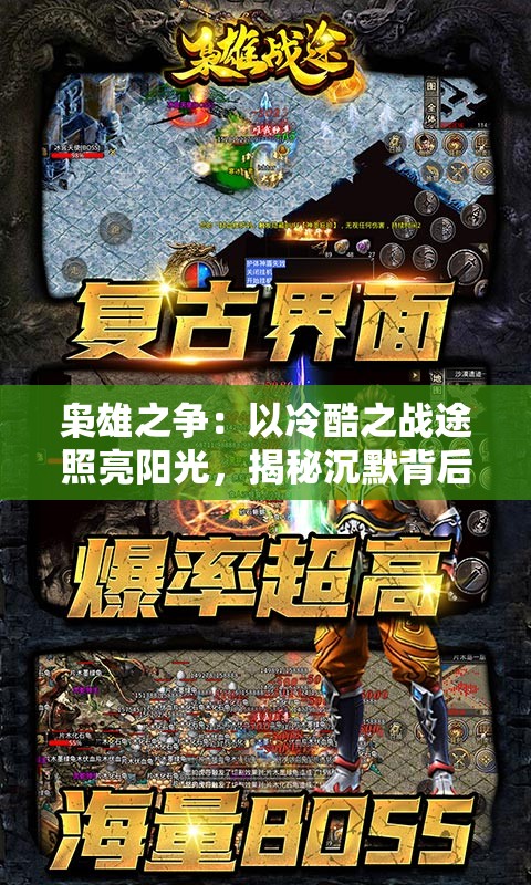 枭雄之争：以冷酷之战途照亮阳光，揭秘沉默背后的权力之争以及其对未来的影响