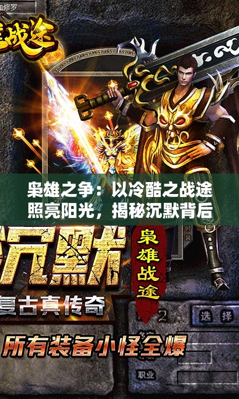 枭雄之争：以冷酷之战途照亮阳光，揭秘沉默背后的权力之争以及其对未来的影响