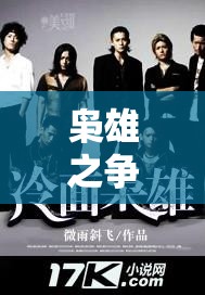 枭雄之争：以冷酷之战途照亮阳光，揭秘沉默背后的权力之争以及其对未来的影响