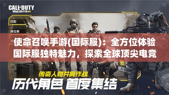 使命召唤手游(国际服)：全方位体验国际服独特魅力，探索全球顶尖电竞比赛的前沿动态