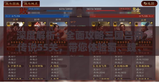 深度解析：全面攻略三国吕布传说55关，带您体验蜀、魏、吴三国英雄的独特魅力