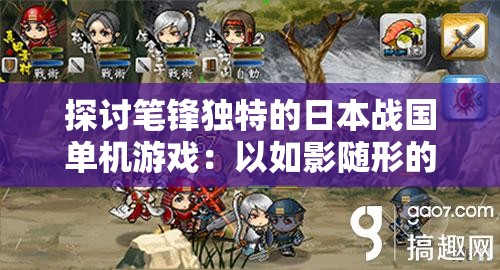 探讨笔锋独特的日本战国单机游戏：以如影随形的忍者为主角的创新尝试