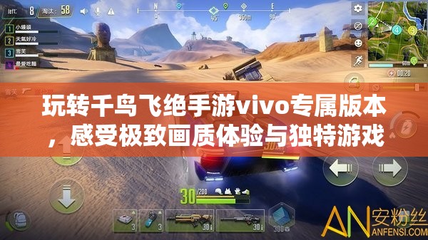 玩转千鸟飞绝手游vivo专属版本，感受极致画质体验与独特游戏玩法