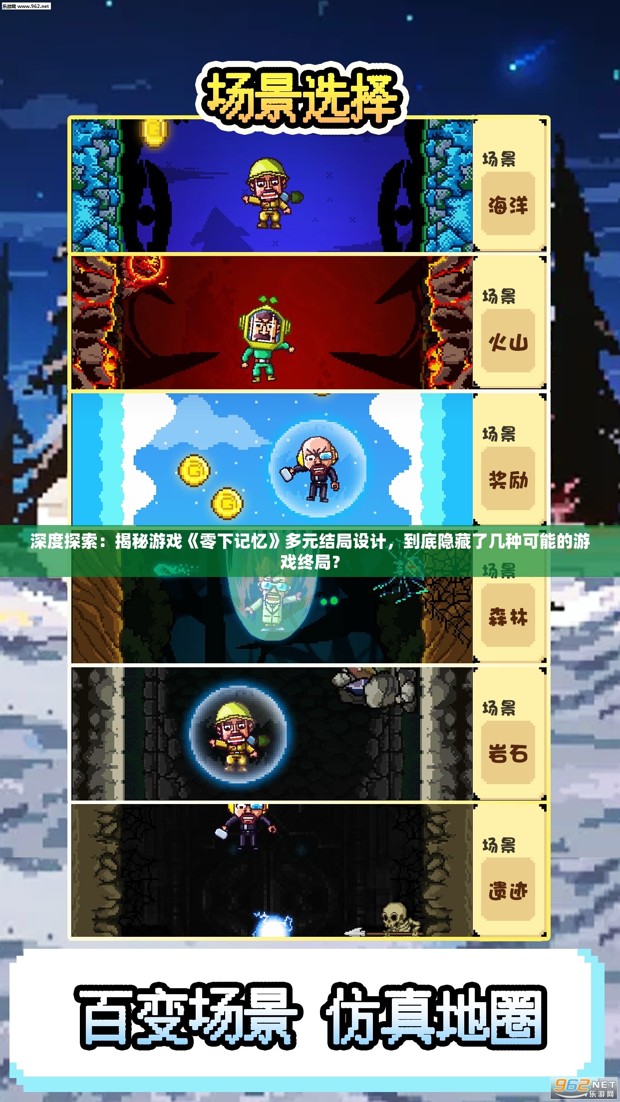 深度探索：揭秘游戏《零下记忆》多元结局设计，到底隐藏了几种可能的游戏终局？