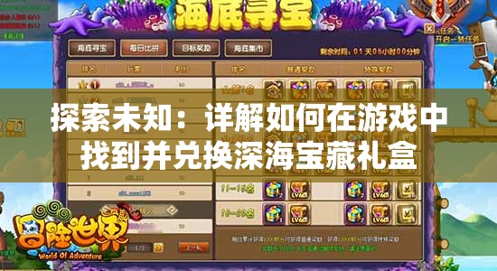 探索未知：详解如何在游戏中找到并兑换深海宝藏礼盒