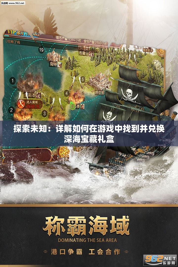 探索未知：详解如何在游戏中找到并兑换深海宝藏礼盒