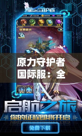 (跃迁旅人画师)跃迁旅人国际服是否停服？游戏运营现状解析