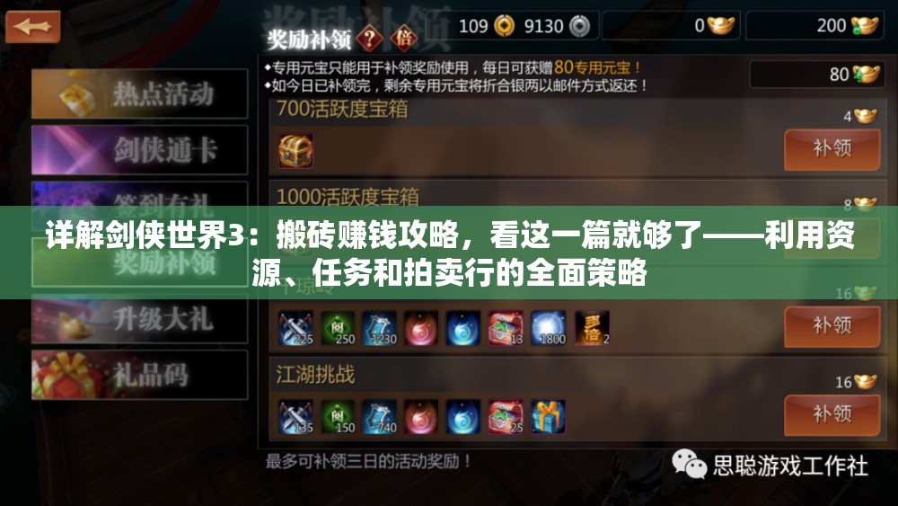 详解剑侠世界3：搬砖赚钱攻略，看这一篇就够了——利用资源、任务和拍卖行的全面策略