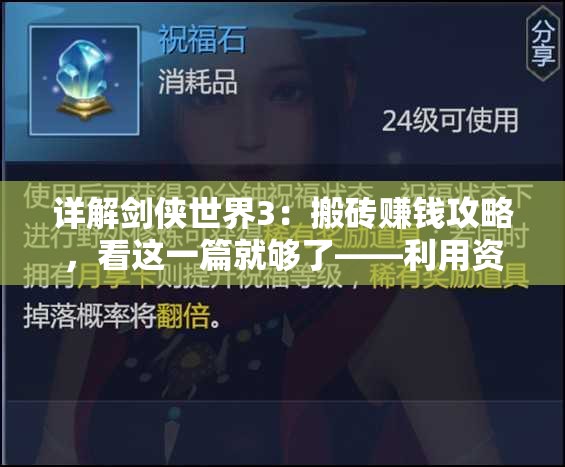 详解剑侠世界3：搬砖赚钱攻略，看这一篇就够了——利用资源、任务和拍卖行的全面策略