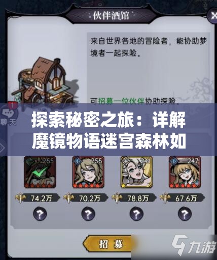 探索秘密之旅：详解魔镜物语迷宫森林如何轻松过关的步骤与策略